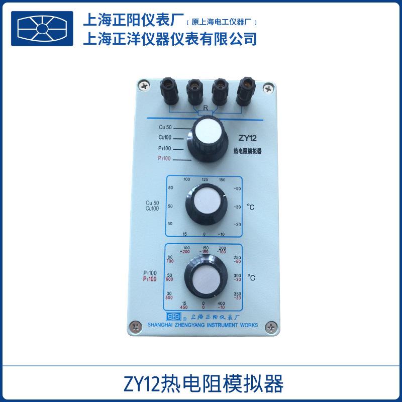 上海ZY12热电阻模拟器Cu50Cu100铜热电阻和Pt100铂热电阻一体