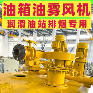 AYF油雾风机油雾分离汽轮机润滑油站排烟风机FJ汽轮机油箱风机