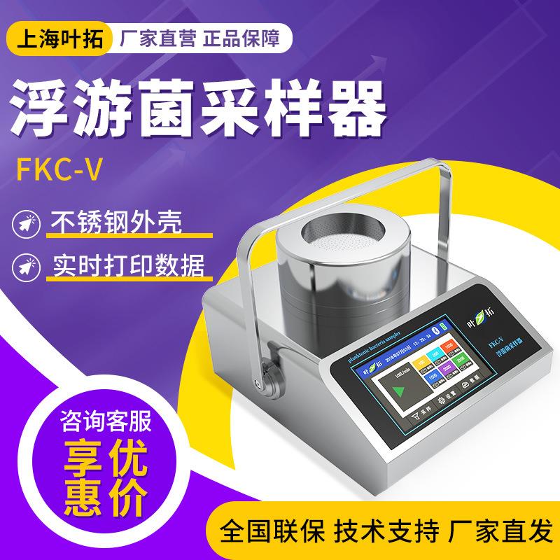 上海FKC-V精准时间设定高精度浮游菌采样器