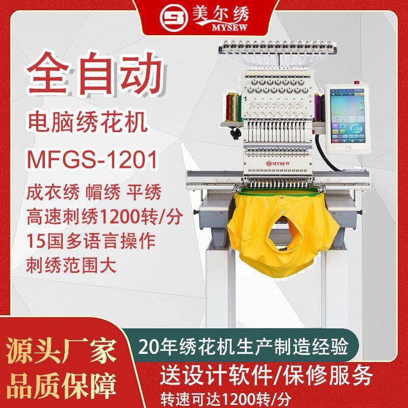 MFGS1201(420*510)商用全自动绣花机高速电脑绣花机