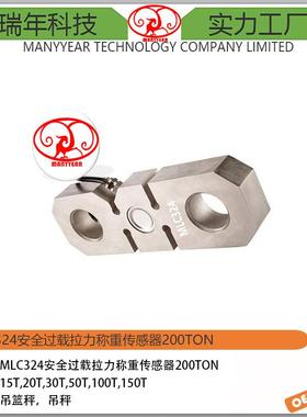 MLC324安全过载S型拉力称重传感器200ton