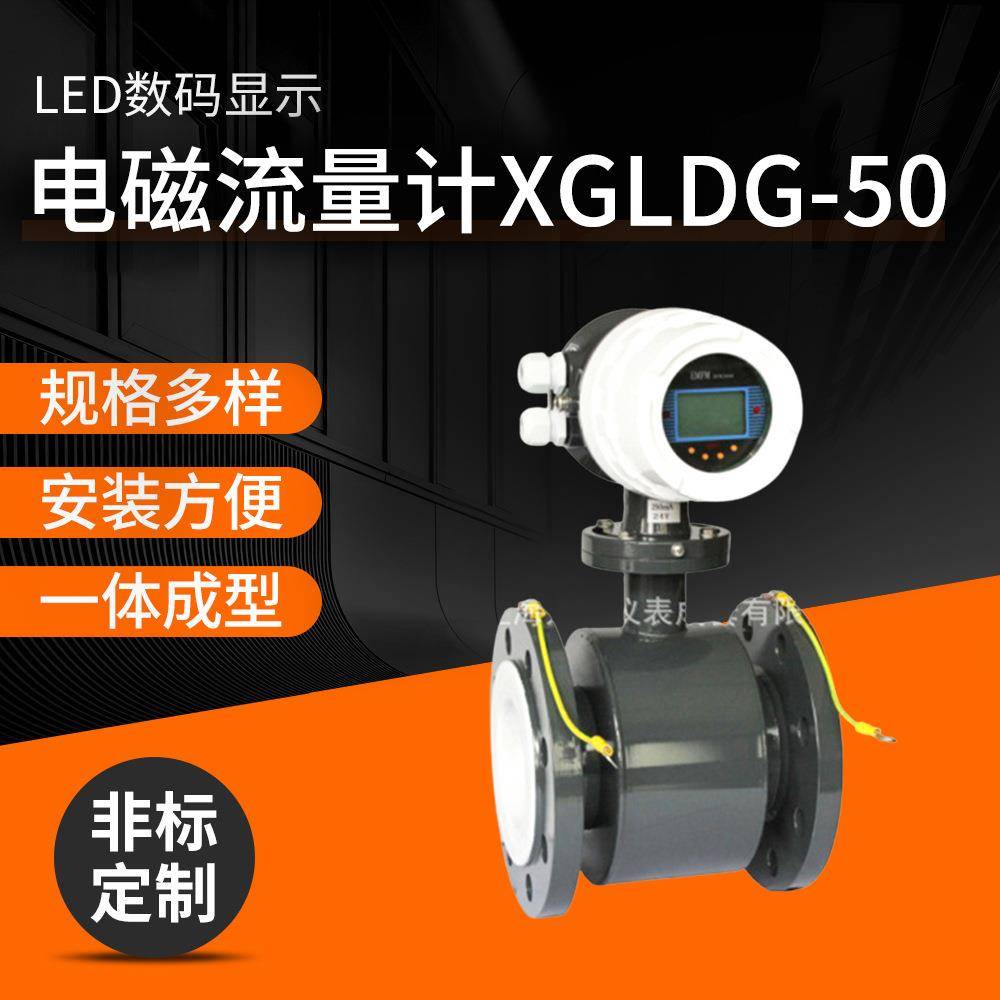 XGLDG流量计,电磁流量计,智能电磁流量计,污水流量计一体分体式