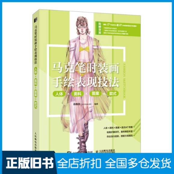 【正版旧书】马克笔时装画手绘表现技法 人体面料图案款式肖维佳（VEGGA小笨）9787115598387人民邮电出版社
