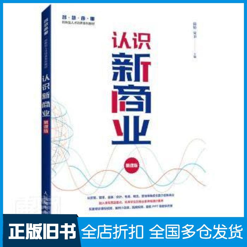 【正版旧书】认识新商业 慕课版编者_陆婷//宋卫|责编_楼雪樵9787115575180人民邮电出版社