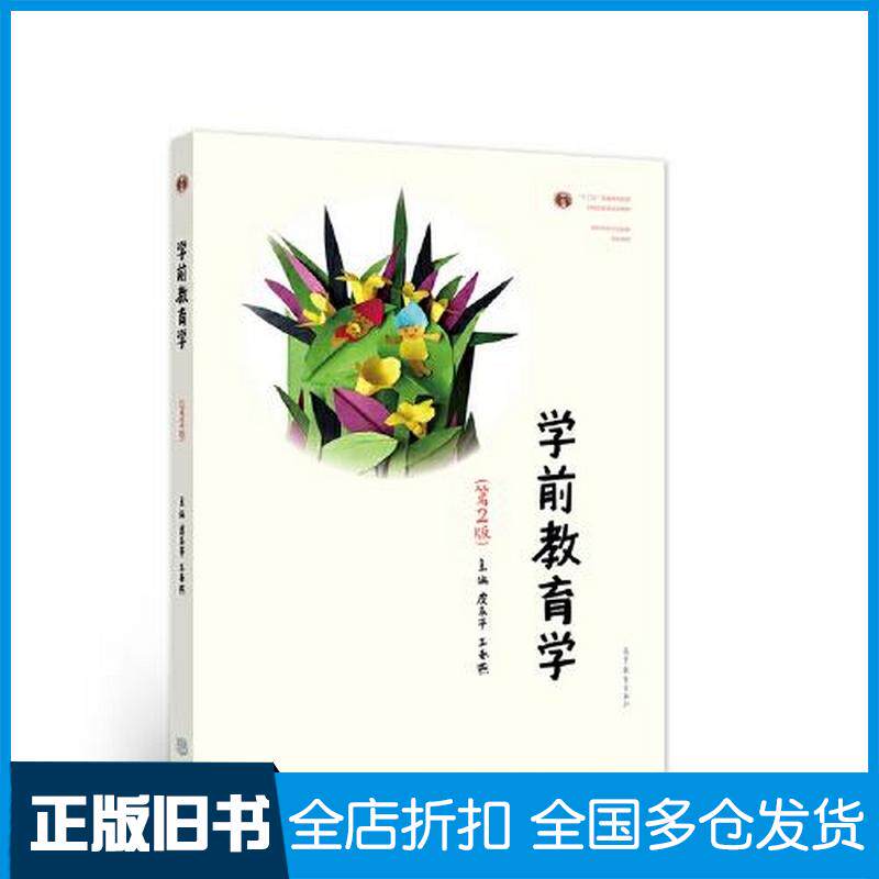 正版旧书学前教育学第2版虞永平高等教育出版社9787040558531