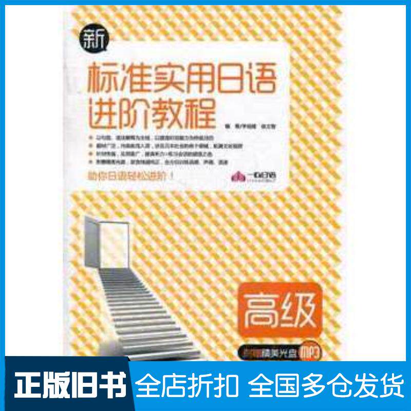 正版旧书新标准实用日语进阶教程-高级李培建徐文智编著外文出版社9787119069364