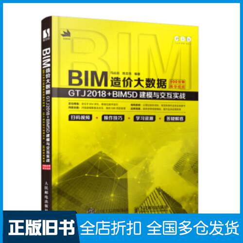 正版旧书BIM造价大数据GTJ2018BIM5D建模与交互实战马远航陈志伟人民邮电出版社9787115543554