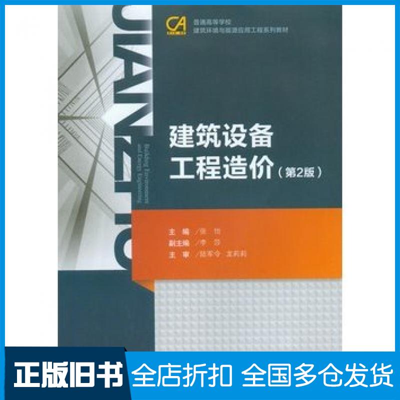 【正版旧书】建筑设备工程造价第2版张怡主编重庆大学出版社9787562481737