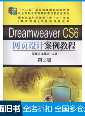 【正版旧书】DreamweaverCS6网页设计案例教程第二版王春红王瑾瑜主编机械工业出版社9787111484875