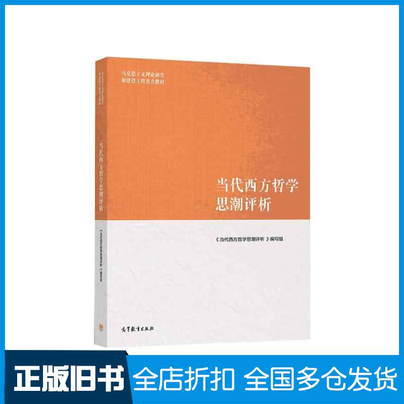 正版旧书当代西方哲学思潮评析当代西方哲学思潮评析编写组高等教育出版社9787040569414