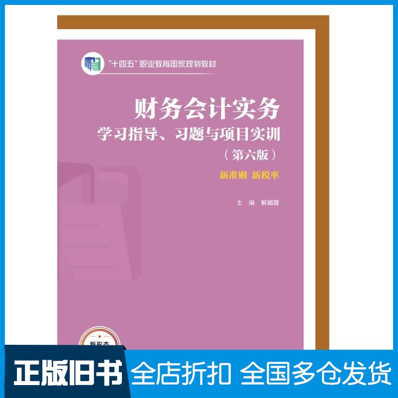 正版旧书财务会计实务学习指导习题与项目实训第六6版解媚霞高等教育出版社9787040616859