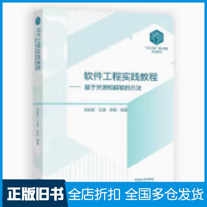 正版旧书软件工程实践教程基于开源和群智的方法毛新军王涛余跃编著高等教育出版社9787040627534
