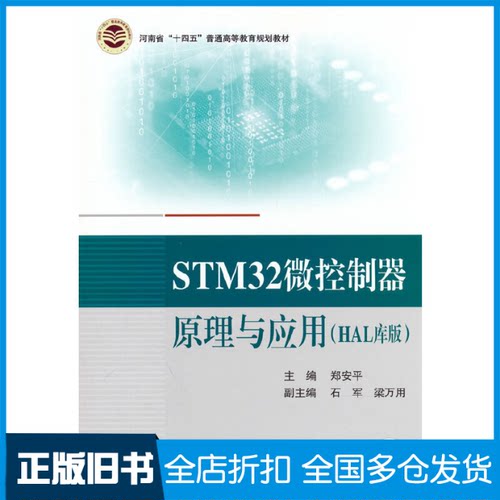 【正版旧书】STM32微控制器原理与应用(HAL库版)郑安平9787512440029北京航空航天大学出版社