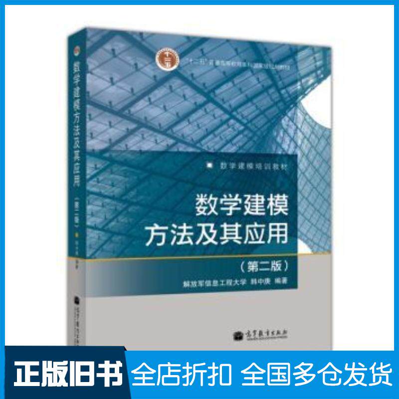 正版旧书数学建模方法及其应用第二2版解放军信息工程大学韩中庚高等教育出版社9787040264869