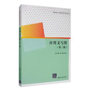 【正版旧书】应用文写作第三版沈冬娜单立勋著清华大学出版社9787302552635