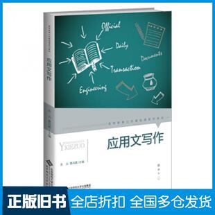 【正版旧书】应用文写作乐云曹凤霞编北京师范大学出版社9787303251681