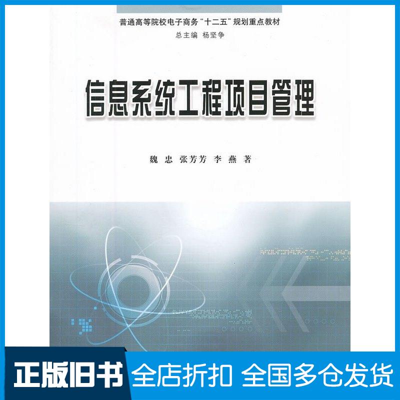 正版旧书信息系统工程项目管理魏忠,张芳芳,李燕著立信会计出版社魏忠张芳芳李燕著立信会计出版社9787542935342