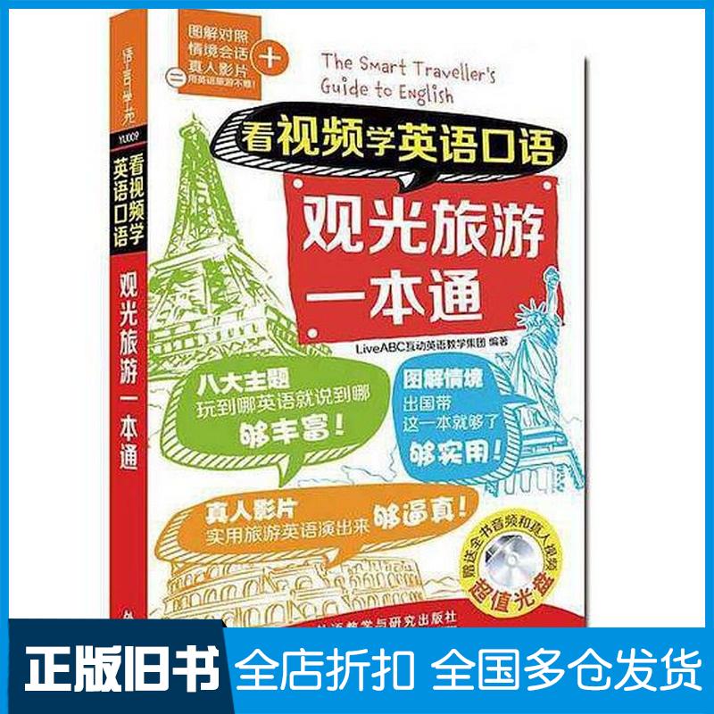 正版旧书看视频学英语口语观光旅游一本通LiveABC互动英语教学集团编著外语教学与研究出版社9787513569774