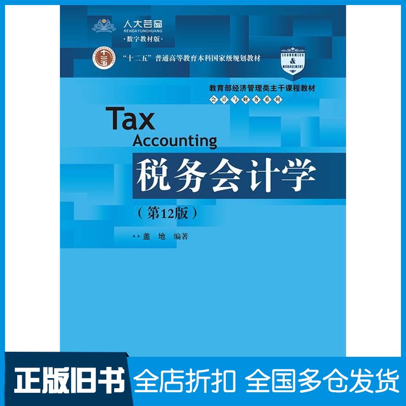 【正版旧书】税务会计学(第12版)/盖地/教育部经济管理类主干课程教材会计与财务系列盖地编著 著9787300266244中国人民大学出版社