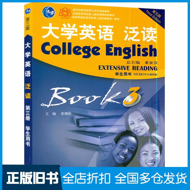 正版旧书大学英语泛读3董亚芬总主编上海外语教育出版社9787544674683
