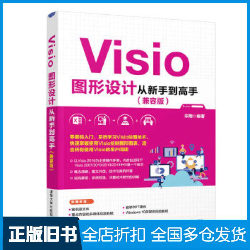 正版旧书Visio图形设计从新手到高手宋翔清华大学出版社9787302550563