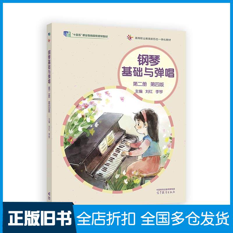 正版旧书钢琴基础与弹唱第二册第四4版刘红李琴高等教育出版社9787040604078