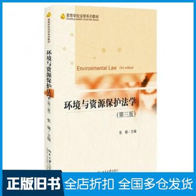 【正版旧书】环境与资源保护法学第三3版张璐北京大学出版社9787301297339
