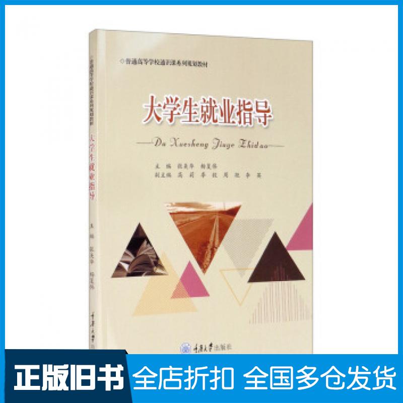【正版旧书】大学生就业指导张美华杨复伟高莉李毅周艳等编重庆大学出版社9787568921459