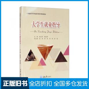 【正版旧书】大学生就业指导张美华杨复伟高莉李毅周艳等编重庆大学出版社9787568921459