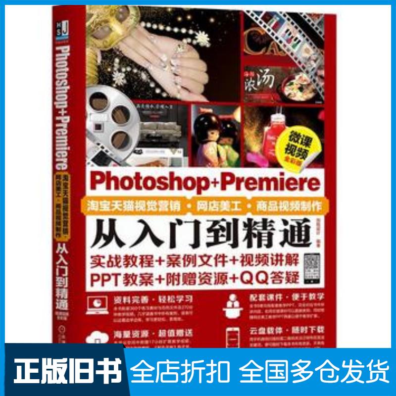 正版旧书PhotoshopPremiere淘宝天猫视觉营销网店美工商品视频制作从入门到精通创锐设计机械工业出版社97871