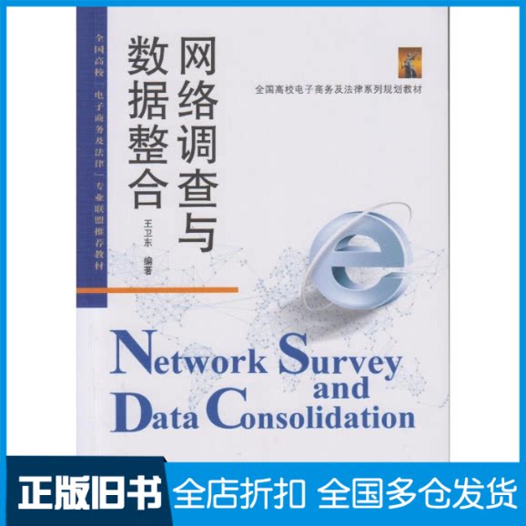 【正版旧书】网络调查与数据整合/王卫东王卫东9787307199071武汉大学出版社