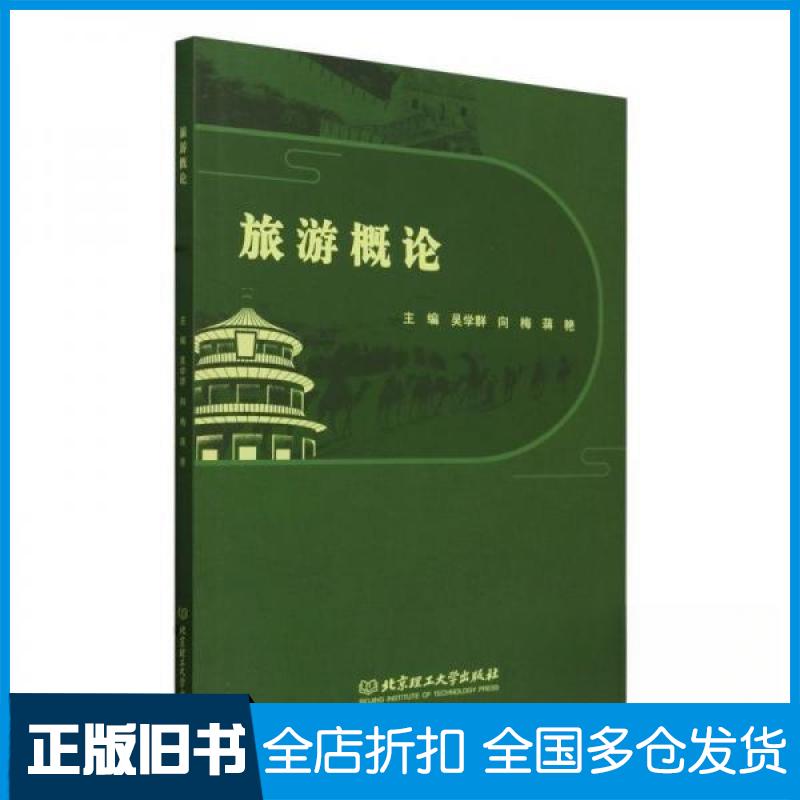 【正版旧书】旅游概论吴学群  编者；向梅；蒋艳9787576335682北京理工大学出版社