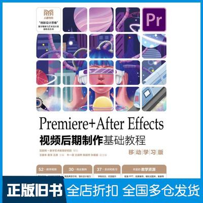 【正版旧书】Premiere+AfterEffects视频后期制作基础教程移动学习版王健丰袁洋汪潇人民邮电出版社9787115618658