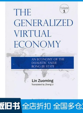 【正版旧书】The Generalized Virtual Economy: An Economy of the Dualistic Value Rong-Jie State林左鸣；张丽人民出版社97870