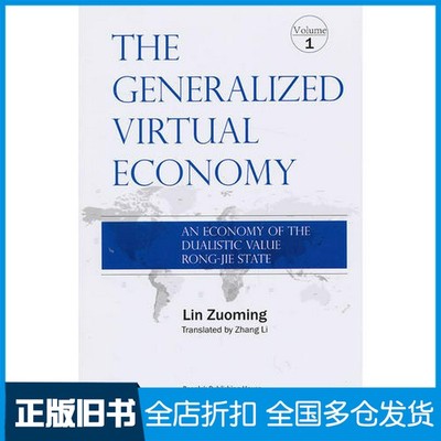 【正版旧书】The Generalized Virtual Economy: An Economy of the Dualistic Value Rong-Jie State林左鸣；张丽人民出版社97870