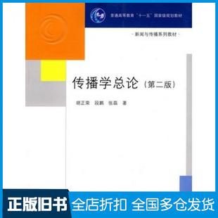 【正版旧书】传播学总论第二版胡正荣段鹏张磊著清华大学出版社9787302182917