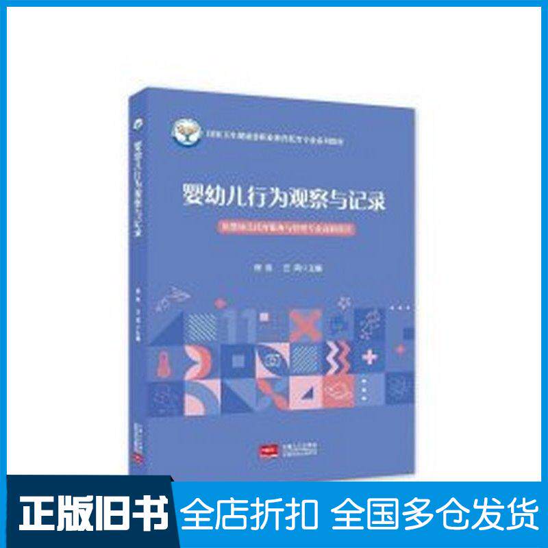 正版旧书婴幼儿行为观察与记录徐冉汪鸿主编中国人口出版社9787510166914