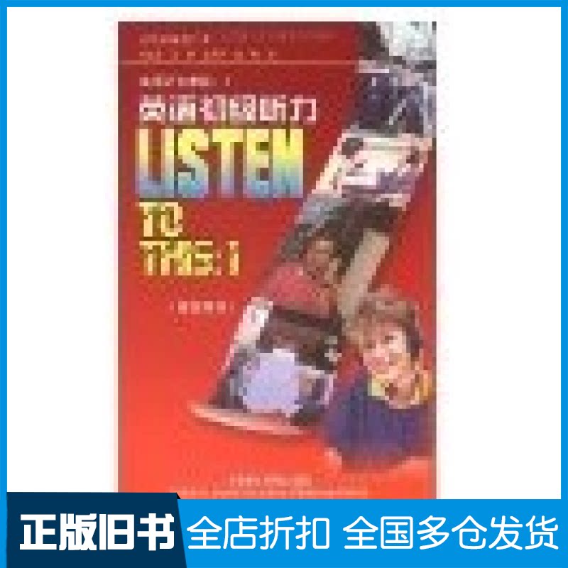 【正版旧书】英语初级听力教师用书何其莘 王敏 金利民 俞涓9787560006468外语教学与研究出版社