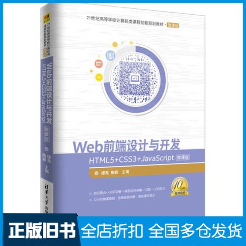 【正版旧书】WEB前端设计与开发：HTML5+CSS3+JavaScript微课版缪亮9787302495109清华大学出版社