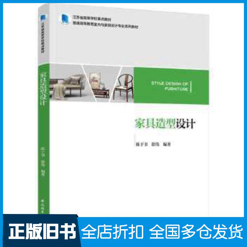 正版旧书江苏省高等学校重点教材普通高等教育室内与家具设计专业系列教材家具造型设计陈于书徐伟中国轻工业出版社97875184