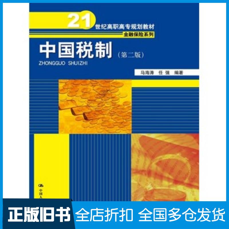 正版旧书中国税制第二版马海涛任强中国人民大学出版社9787300193380