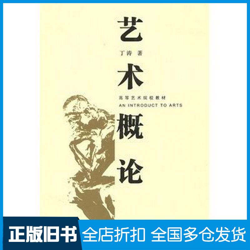 正版旧书艺术概论丁涛著江苏美术出版社丁涛著江苏美术出版社9787534430831