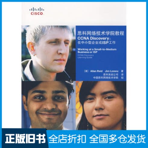 【正版旧书】思科网络技术学院教程 CCNA DISCOVERY:在中小型企业或(附光盘