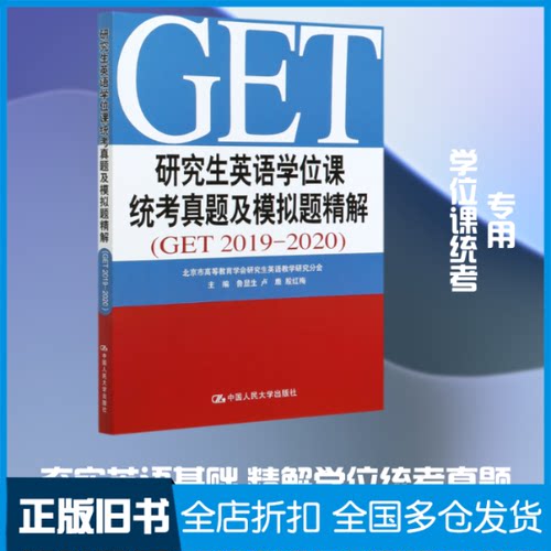【正版旧书】研究生英语学位课统考真题及模拟题精解(GET2019-2020)鲁显生 卢鹿  殷红梅 著9787300286150中国人民大学出版社