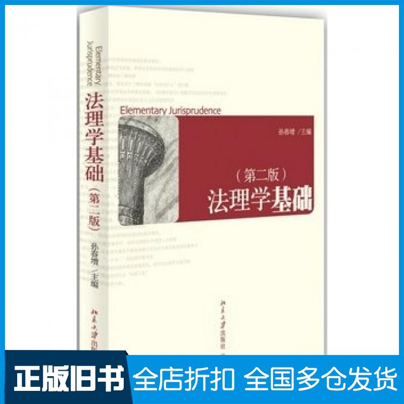 【正版旧书】法理学基础第二2版孙春增北京大学出版社9787301243138