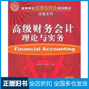 【正版旧书】高级财务会计理论与实务陈玲娣花爱梅主编清华大学出版社9787302264996