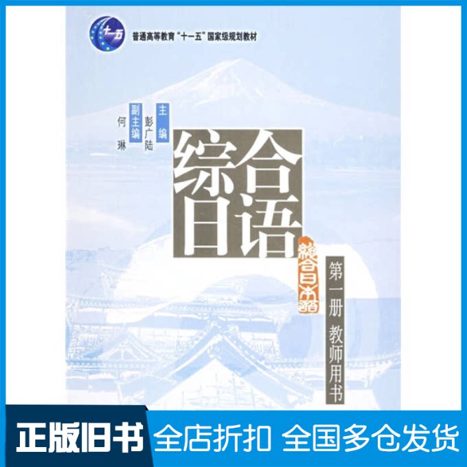 【正版旧书】综合日语(第1册)教师用书彭广陆9787301113240北京大学出版社