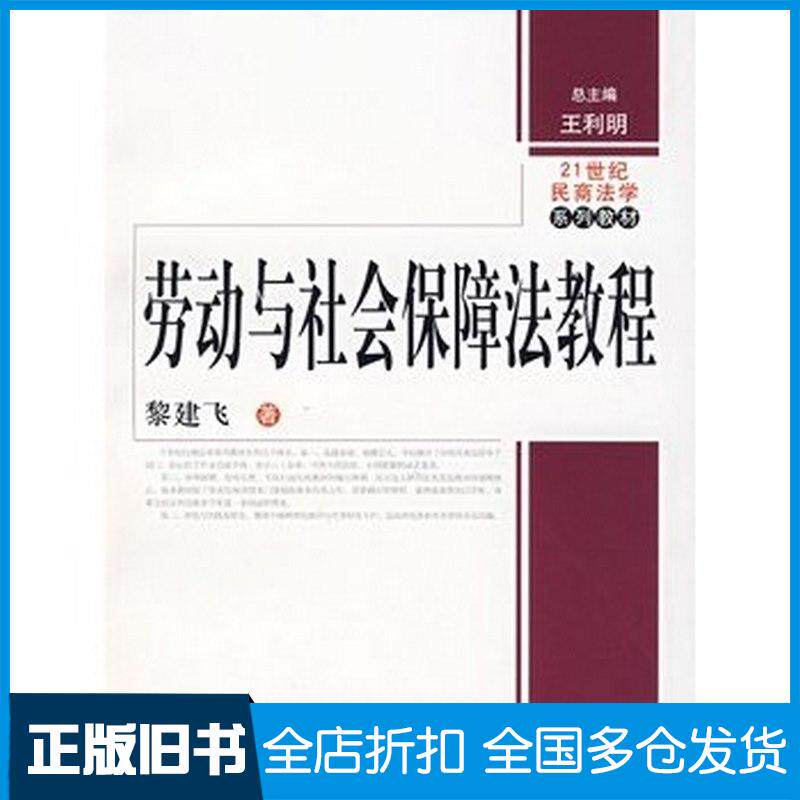 正版旧书劳动与社会保障法教程黎建飞著中国人民大学出版社9787300084220