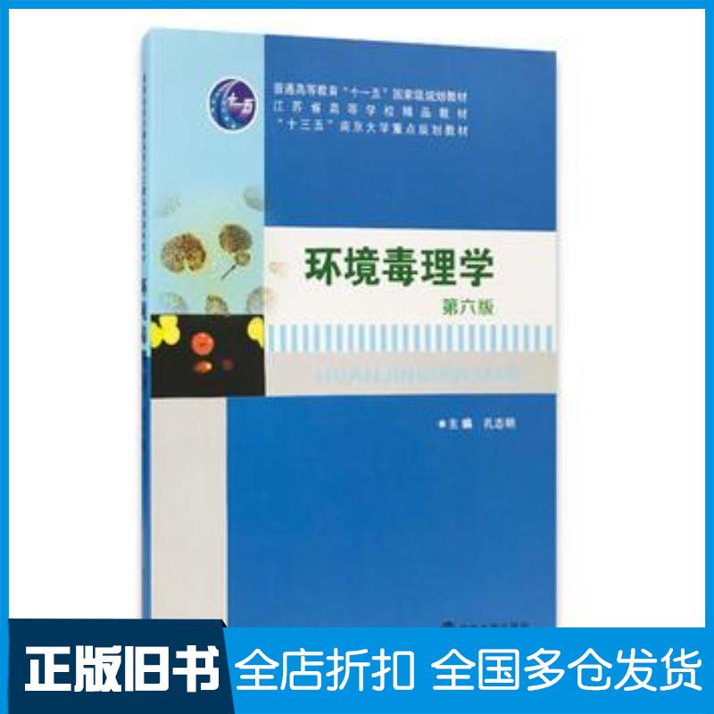 正版旧书高等院校环境科学与工程系列规划教材孔志明著环境毒理学孔志明南京大学出版社9787305184703