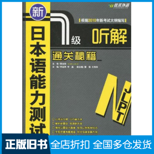 【正版旧书】新日本语能力测试1级听解通关秘籍李冠男 等 主编9787119062204外文出版社